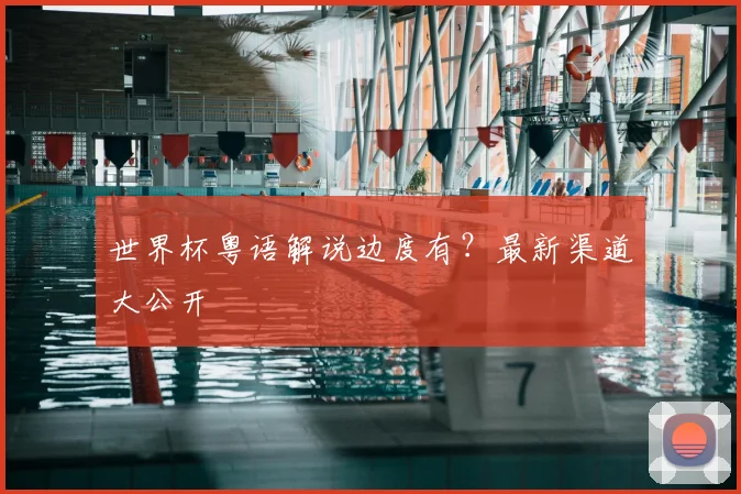 世界杯粤语解说边度有？最新渠道大公开