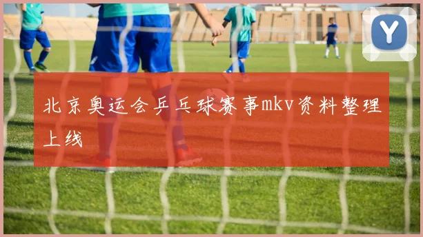 北京奥运会乒乓球赛事mkv资料整理上线