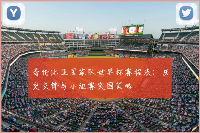 哥伦比亚国家队世界杯赛程表：历史交锋与小组赛突围策略