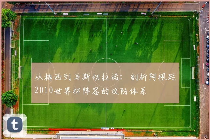 从梅西到马斯切拉诺：剖析阿根廷2010世界杯阵容的攻防体系