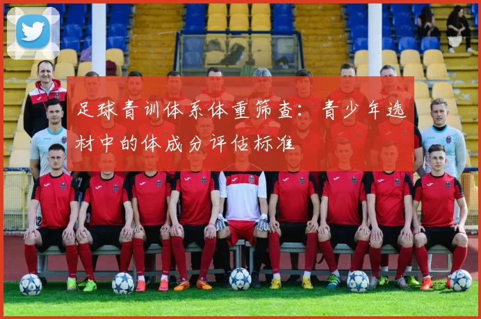 足球青训体系体重筛查：青少年选材中的体成分评估标准