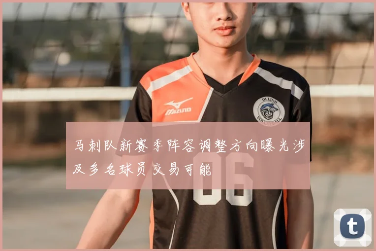 马刺队新赛季阵容调整方向曝光涉及多名球员交易可能
