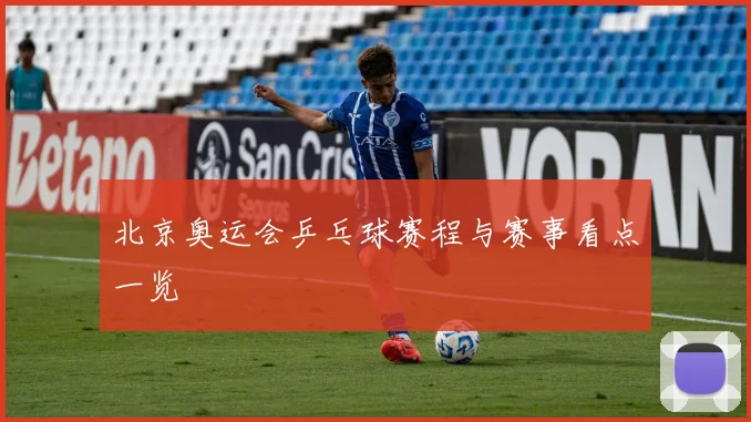 北京奥运会乒乓球赛程与赛事看点一览
