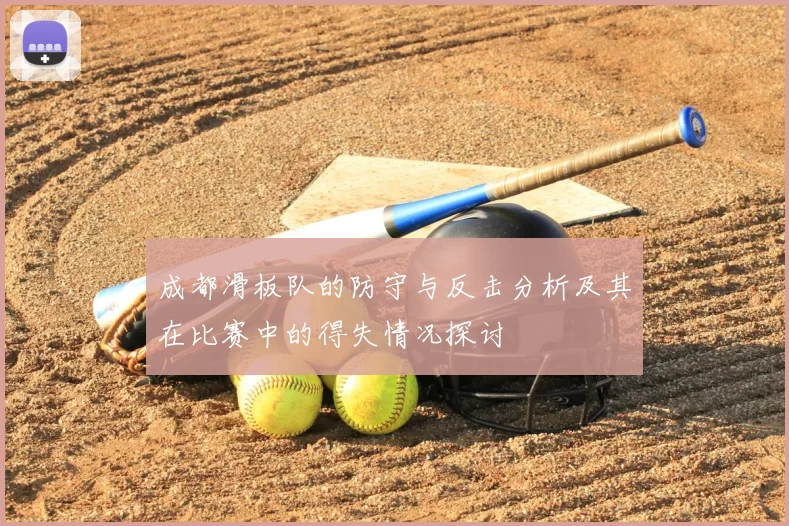 成都滑板队的防守与反击分析及其在比赛中的得失情况探讨