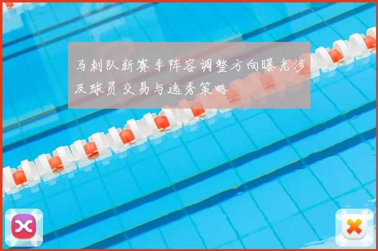 马刺队新赛季阵容调整方向曝光涉及球员交易与选秀策略