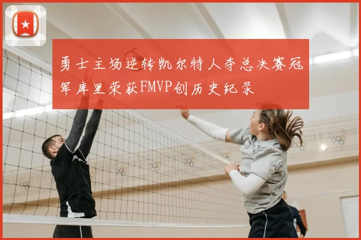 勇士主场逆转凯尔特人夺总决赛冠军库里荣获FMVP创历史纪录