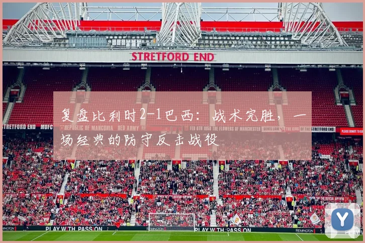 复盘比利时2-1巴西：战术完胜，一场经典的防守反击战役