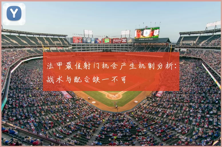 法甲最佳射门机会产生机制分析：战术与配合缺一不可