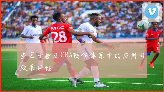 多因子检测CBA防伤体系中的应用与效果评估