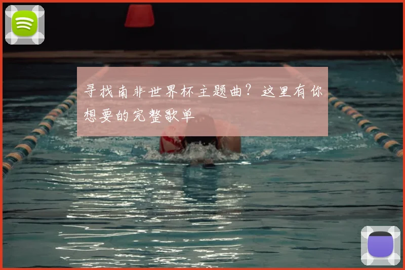 寻找南非世界杯主题曲？这里有你想要的完整歌单