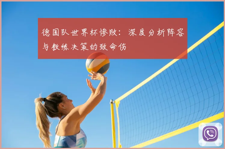 德国队世界杯惨败：深度分析阵容与教练决策的致命伤