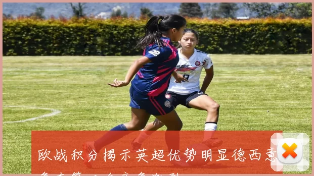 欧战积分揭示英超优势明显德西意争夺第二名竞争激烈