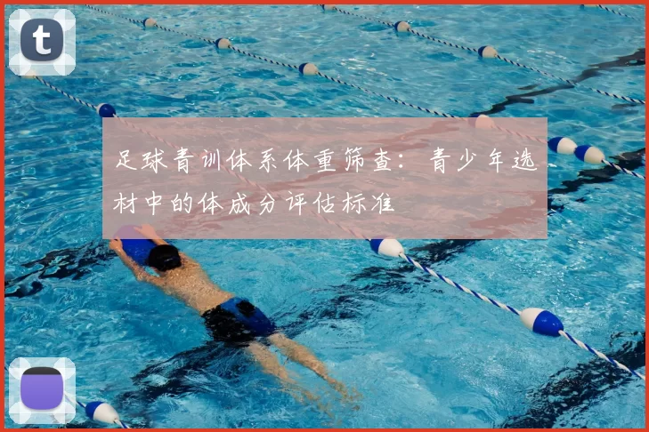 足球青训体系体重筛查：青少年选材中的体成分评估标准