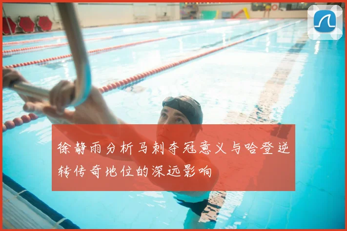 徐静雨分析马刺夺冠意义与哈登逆转传奇地位的深远影响
