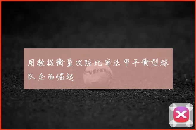用数据衡量攻防比率法甲平衡型球队全面崛起