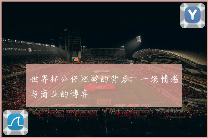 世界杯公仔巡游的背后：一场情感与商业的博弈
