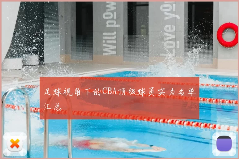 足球视角下的CBA顶级球员实力名单汇总