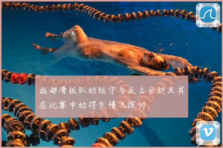 成都滑板队的防守与反击分析及其在比赛中的得失情况探讨