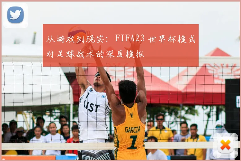 从游戏到现实：FIFA23 世界杯模式对足球战术的深度模拟