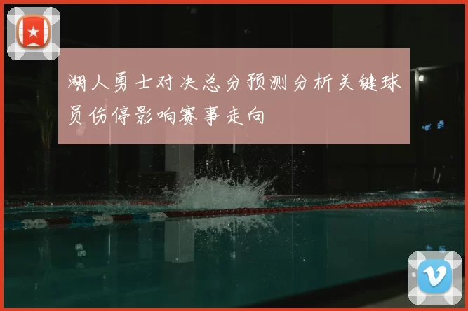 湖人勇士对决总分预测分析关键球员伤停影响赛事走向