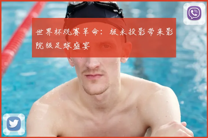 世界杯观赛革命：极米投影带来影院级足球盛宴