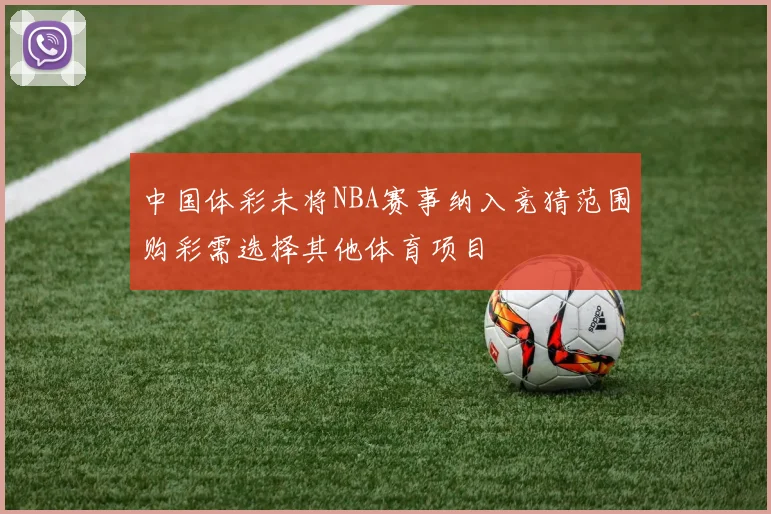 中国体彩未将NBA赛事纳入竞猜范围购彩需选择其他体育项目