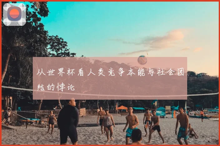 从世界杯看人类竞争本能与社会团结的悖论