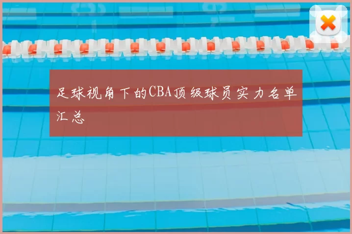 足球视角下的CBA顶级球员实力名单汇总