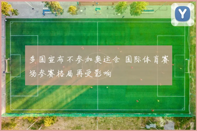 多国宣布不参加奥运会 国际体育赛场参赛格局再受影响