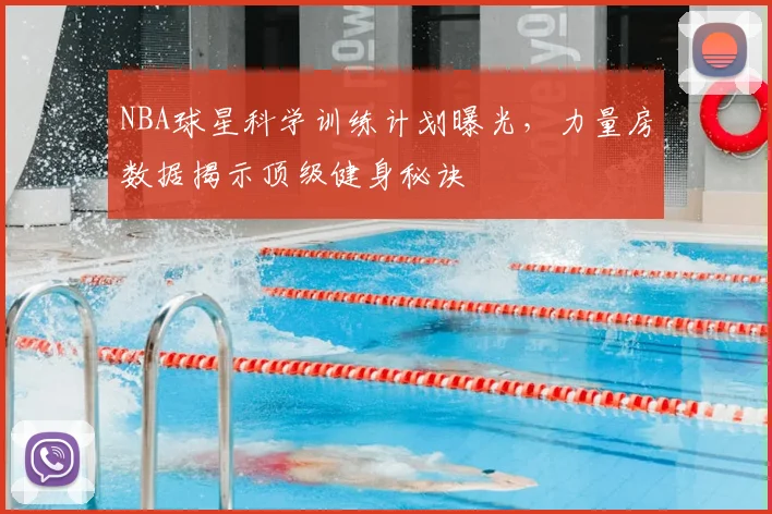 NBA球星科学训练计划曝光，力量房数据揭示顶级健身秘诀