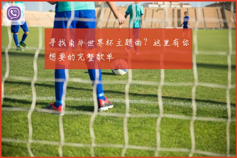 寻找南非世界杯主题曲？这里有你想要的完整歌单