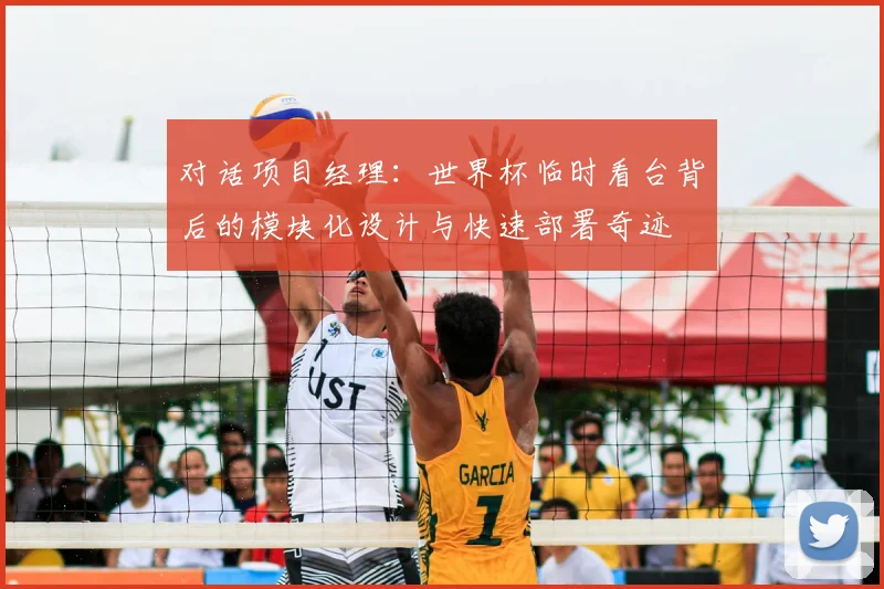 对话项目经理:世界杯临时看台背后的模块化设计与快速部署奇迹