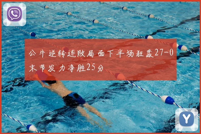 公牛逆转连败局面下半场狂轰27-0末节发力净胜25分