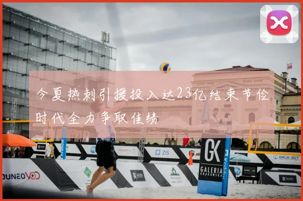 今夏热刺引援投入达23亿结束节俭时代全力争取佳绩
