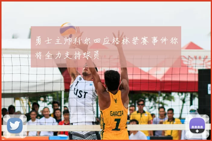 勇士主帅科尔回应格林禁赛事件称将全力支持球员