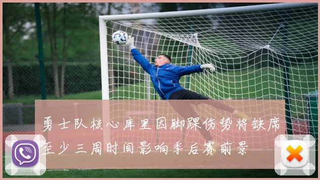 勇士队核心库里因脚踝伤势将缺席至少三周时间影响季后赛前景