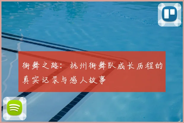 街舞之路：杭州街舞队成长历程的真实记录与感人故事