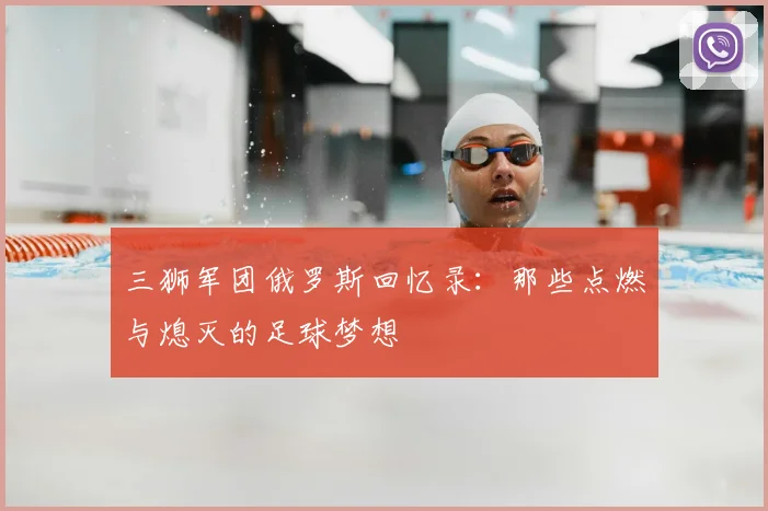 三狮军团俄罗斯回忆录:那些点燃与熄灭的足球梦想