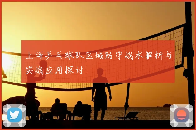 上海乒乓球队区域防守战术解析与实战应用探讨