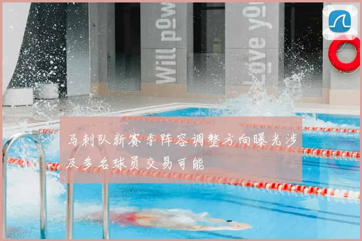马刺队新赛季阵容调整方向曝光涉及多名球员交易可能