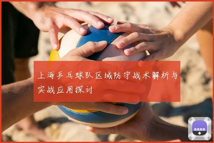 上海乒乓球队区域防守战术解析与实战应用探讨