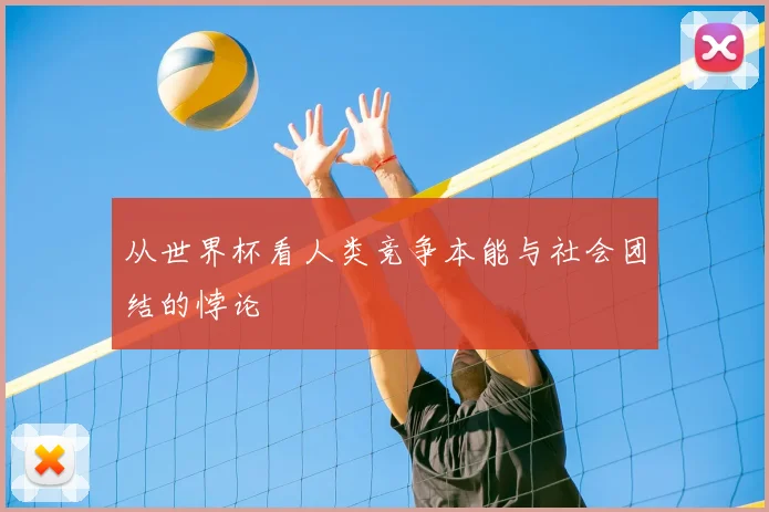 从世界杯看人类竞争本能与社会团结的悖论