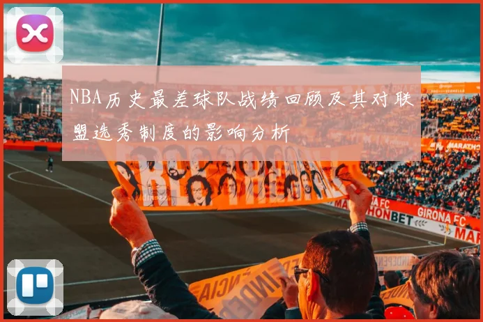 NBA历史最差球队战绩回顾及其对联盟选秀制度的影响分析