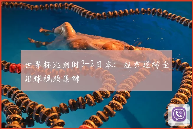 世界杯比利时3-2日本：经典逆转全进球视频集锦