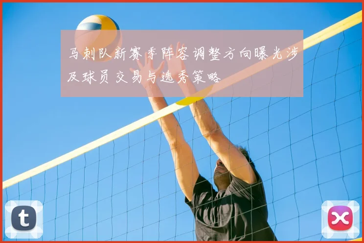 马刺队新赛季阵容调整方向曝光涉及球员交易与选秀策略