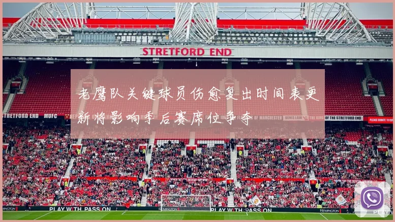 老鹰队关键球员伤愈复出时间表更新将影响季后赛席位争夺