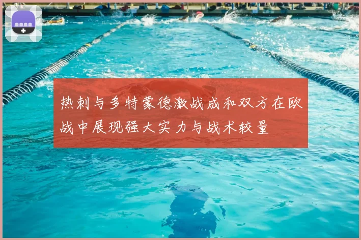 热刺与多特蒙德激战成和双方在欧战中展现强大实力与战术较量