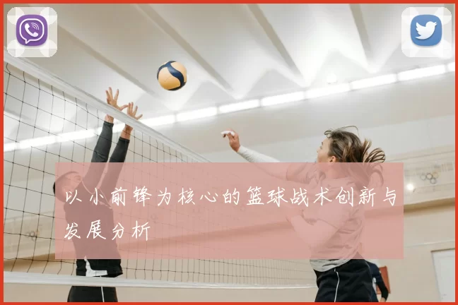 以小前锋为核心的篮球战术创新与发展分析