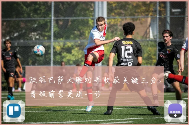 欧冠巴萨大胜对手收获关键三分，晋级前景更进一步