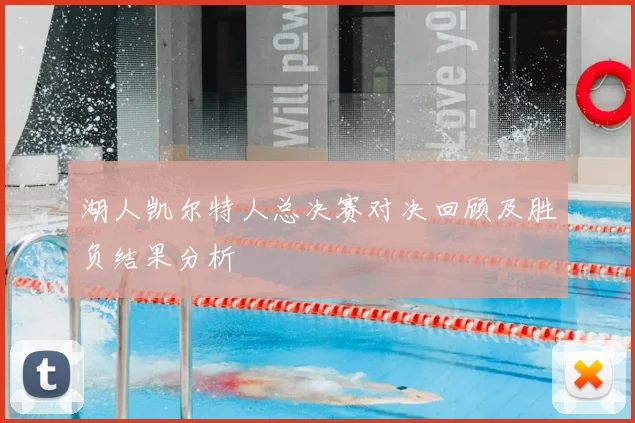 湖人凯尔特人总决赛对决回顾及胜负结果分析